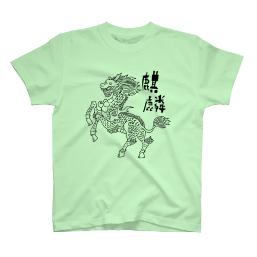 麒麟 no.2 Regular Fit T-Shirt