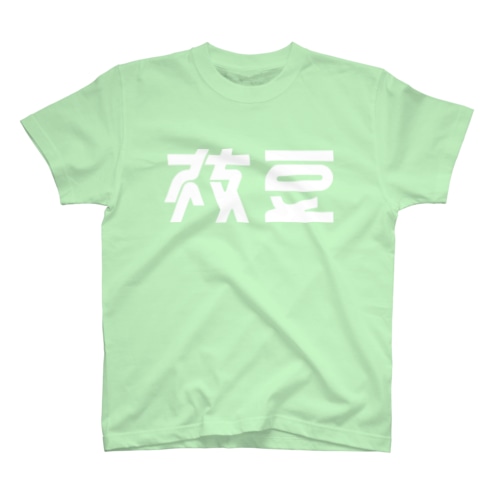 枝豆 Regular Fit T-Shirt