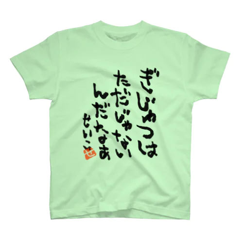 Technology is not free. スタンダードTシャツ