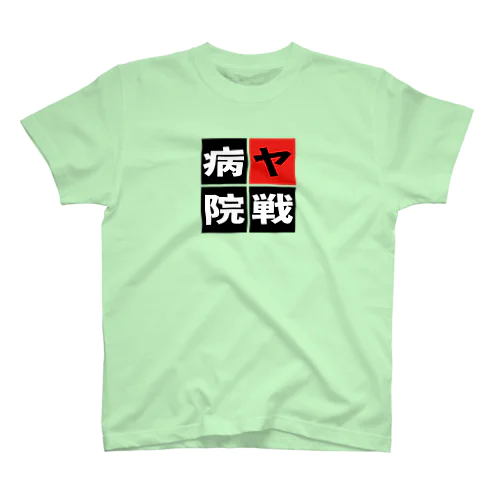 「ヤ戦病院」 スタンダードTシャツ