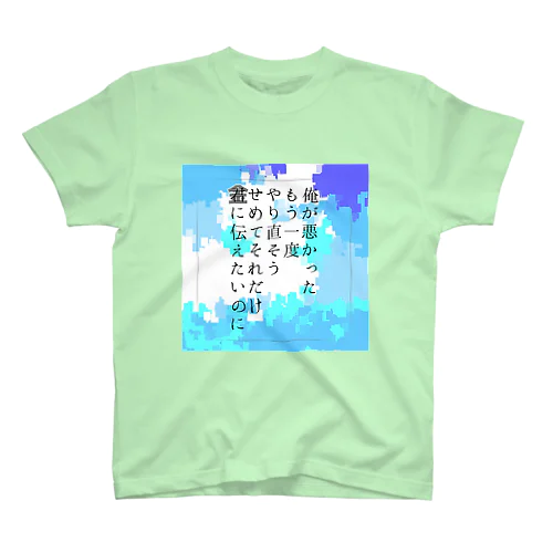 ポエミーに金欠を叫ぶ02 スタンダードTシャツ