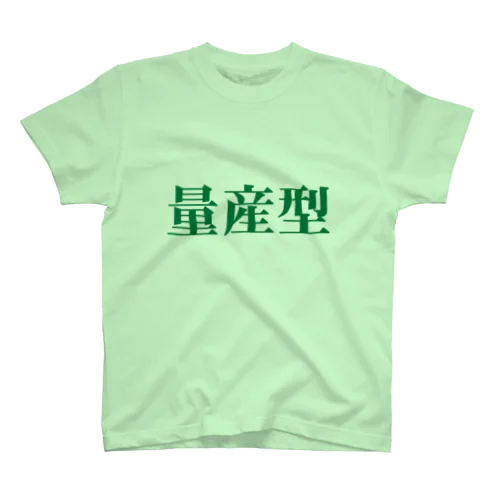 量産型Tシャツ スタンダードTシャツ