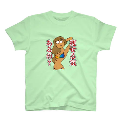 新・痩せる気あるの？ スタンダードTシャツ