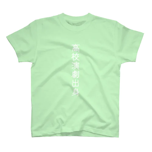 「高校演劇出身」 Regular Fit T-Shirt