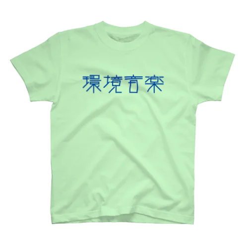 環境音楽 青文字 Tシャツ スタンダードTシャツ