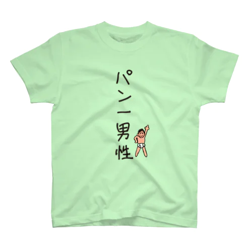 パン一男性(忘れさ去られたネタシリーズ) スタンダードTシャツ