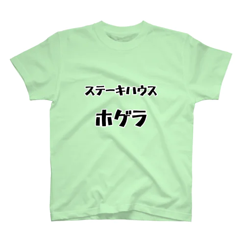 ステーキハウス・ホゲラ スタンダードTシャツ