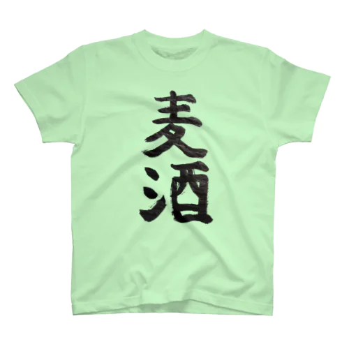 「麦酒」 kakizomed by fugaworld Version 300000000000 スタンダードTシャツ