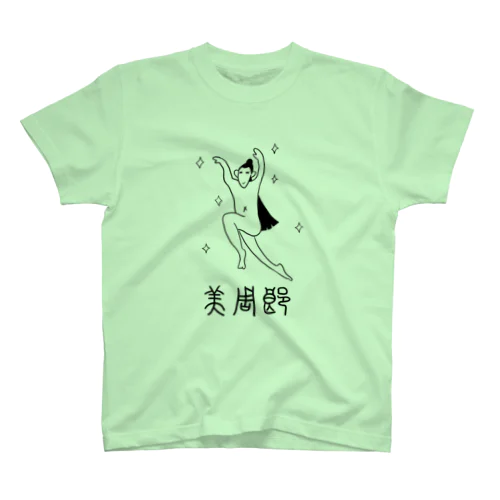 美周郎 スタンダードTシャツ