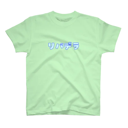 リバデラ スタンダードTシャツ