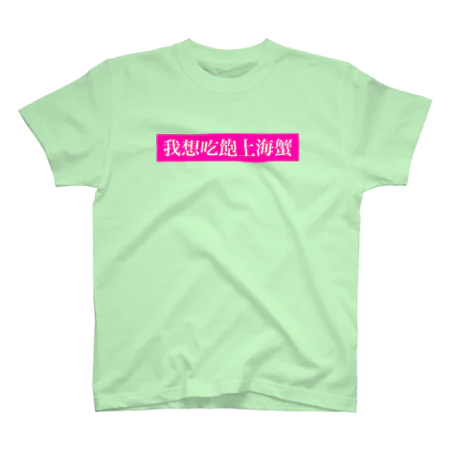 我想吃飽上海蟹 Regular Fit T-Shirt