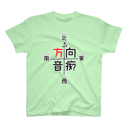 方向音痴に捧げるTシャツ スタンダードTシャツ