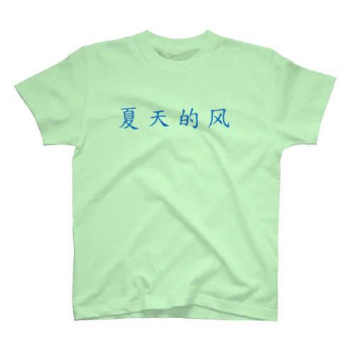 夏天的风 スタンダードTシャツ