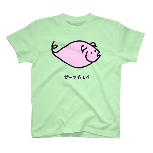 ポークカレイ♪2106 スタンダードTシャツ