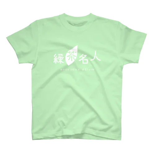 緑茶名人Tシャツ（ブライトグリーン） スタンダードTシャツ