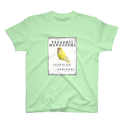 優しいまなざし　コザクラインコ　クリームルチノー スタンダードTシャツ