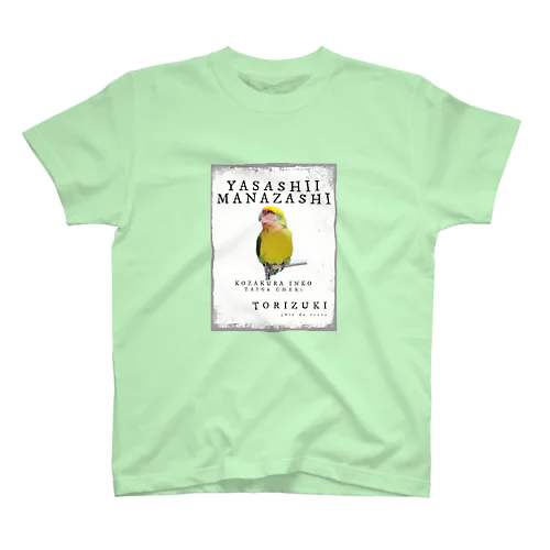 優しいまなざし　コザクラインコ　タイガーチェリー スタンダードTシャツ