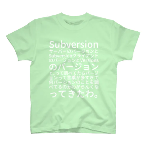 SubversionサーバーのバージョンとSubversionクライアントのバージョンとVersionsのバージョンと、って調べてたらバージョンって言葉が多すぎて何バージョンのことを調べてるのかわからんくなってきたわ。 スタンダードTシャツ