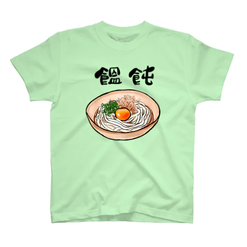 饂飩好き Regular Fit T-Shirt