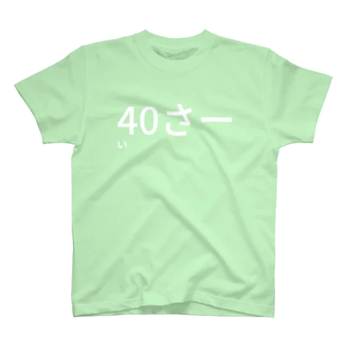 40さーい スタンダードTシャツ