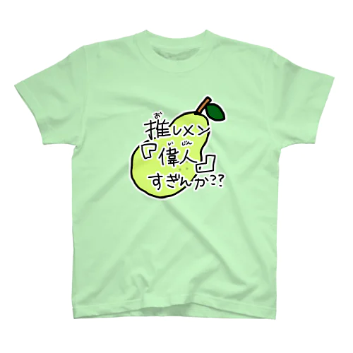 推しメン偉人すぎんか(洋梨ちゃん) Regular Fit T-Shirt