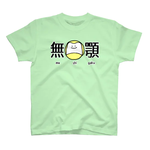 無歯顎 スタンダードTシャツ