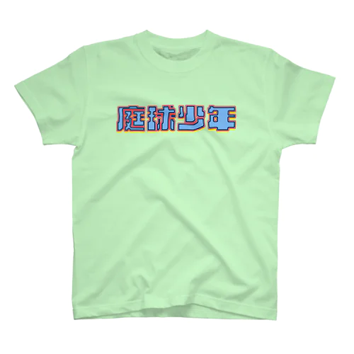 私立庭球学園の庭球少年 Regular Fit T-Shirt