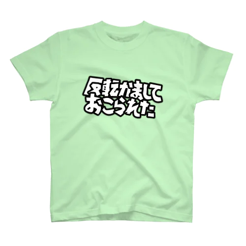 反転かましておこられた Regular Fit T-Shirt