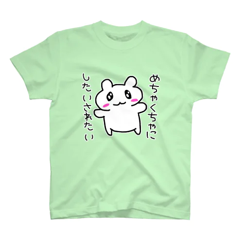 めちゃくちゃにしたいされたい スタンダードTシャツ