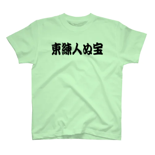 東練人ぬ宝Tee Regular Fit T-Shirt