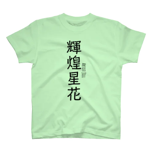 輝煌星花 (きこうせいか) 造語 Regular Fit T-Shirt