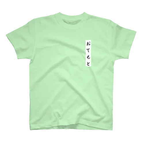 おてもと スタンダードTシャツ