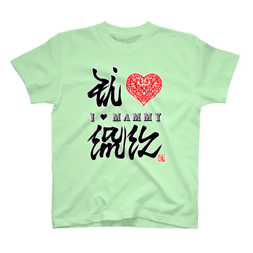 アイ♡マミー Regular Fit T-Shirt