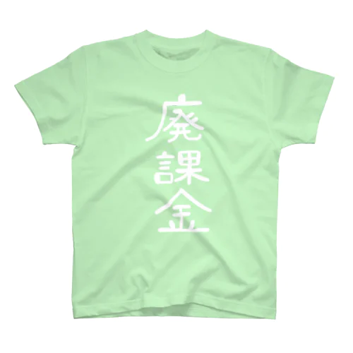 納税者のユニフォーム廃課金NEO スタンダードTシャツ