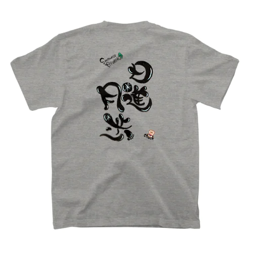 日進月歩 Regular Fit T-Shirt