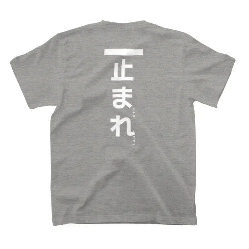 止まりやがれですの Regular Fit T-Shirt