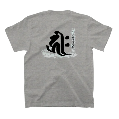 十二支守り本尊 千手観世音菩薩(子) スタンダードTシャツ