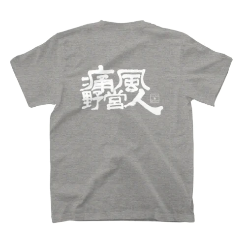 痛風野営人(白文字) Regular Fit T-Shirt