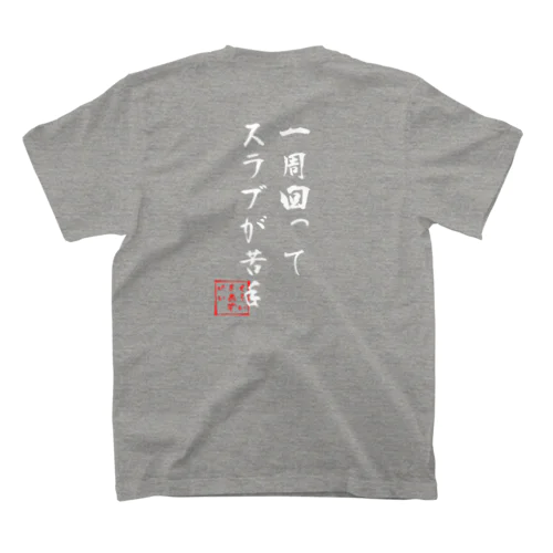 クライマーあるある⑧白字 スタンダードTシャツ