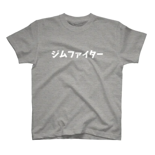 ジムファイター（白文字） Regular Fit T-Shirt