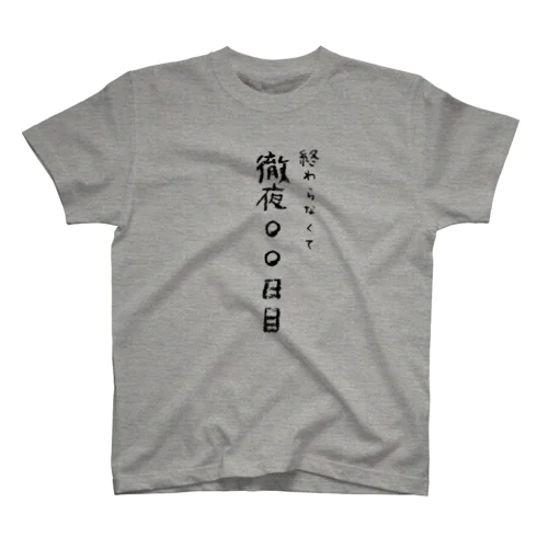 徹夜何日目ですか？ Regular Fit T-Shirt