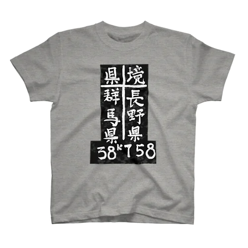 県境（38ｋ758ｍ） スタンダードTシャツ