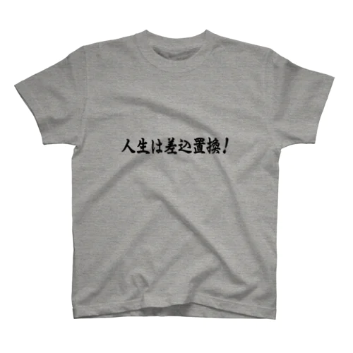 人生は差込置換！ スタンダードTシャツ