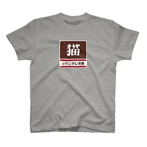 猫 レトロ看板パロディ スタンダードTシャツ