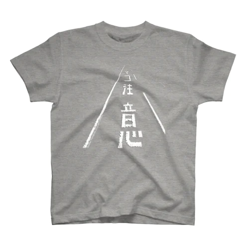 ネコ注意（県道215号白浜南風見線／西表島） Regular Fit T-Shirt