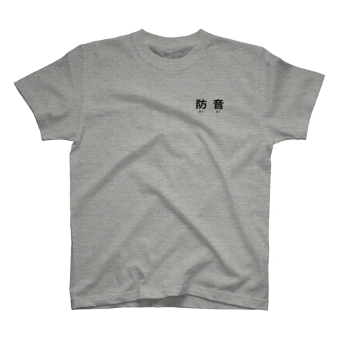 防音のアレ Regular Fit T-Shirt