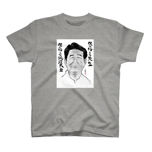 安倍さんが好き スタンダードTシャツ