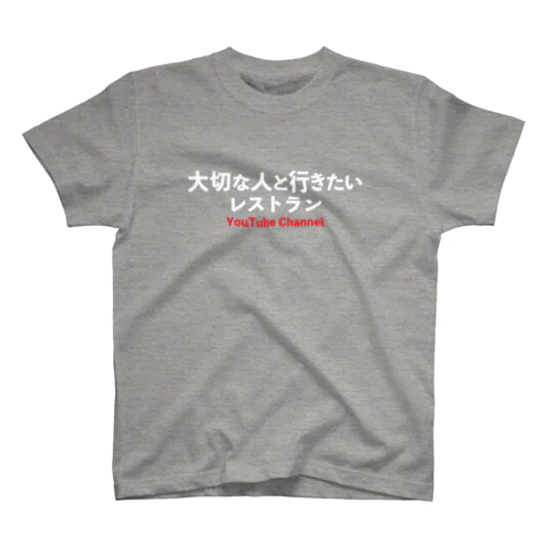 「大切な人と行きたいレストラン」公式グッズVol1！ Regular Fit T-Shirt