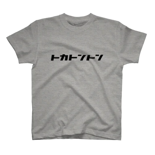 【トカトントン】(黒) スタンダードTシャツ