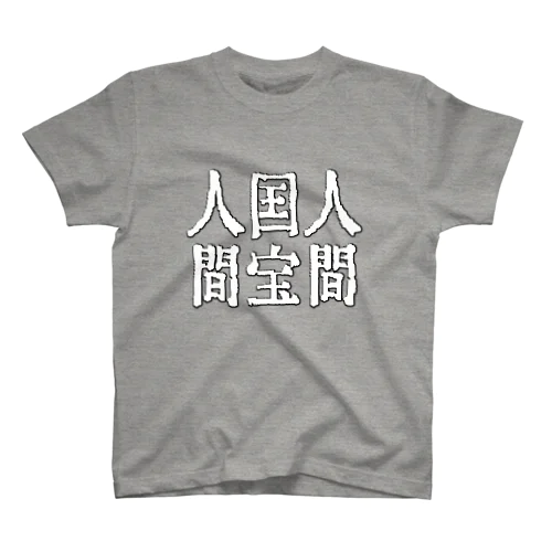人間国宝人間 Regular Fit T-Shirt